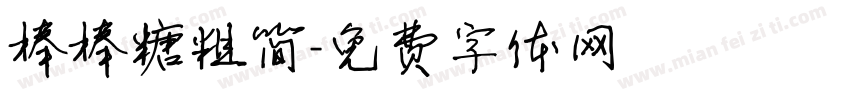 棒棒糖粗简字体转换