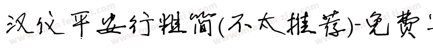 汉仪平安行粗简(不太推荐)字体转换