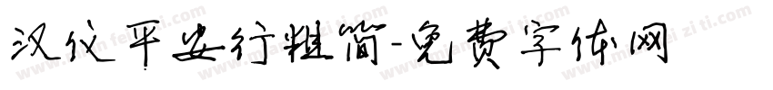 汉仪平安行粗简字体转换