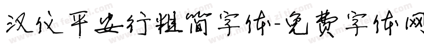 汉仪平安行粗简字体字体转换