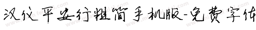 汉仪平安行粗简手机版字体转换