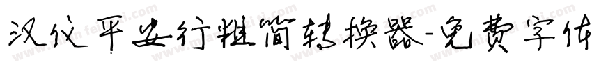 汉仪平安行粗简转换器字体转换