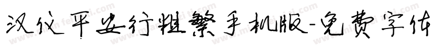 汉仪平安行粗繁手机版字体转换