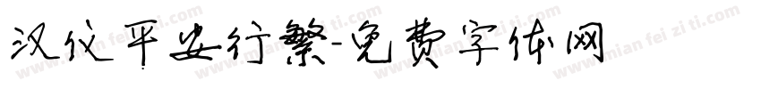 汉仪平安行繁字体转换