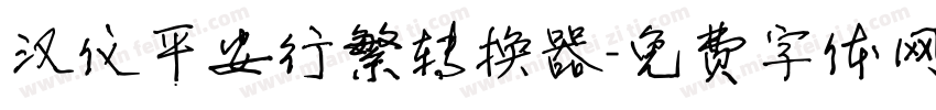 汉仪平安行繁转换器字体转换
