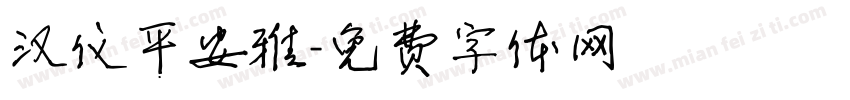 汉仪平安雅字体转换