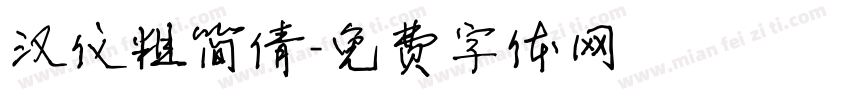 汉仪粗简倩字体转换