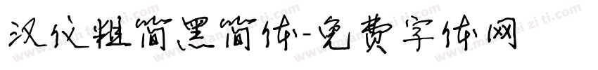 汉仪粗简黑简体字体转换