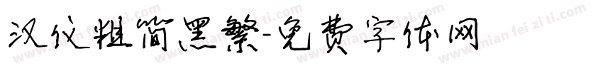 汉仪粗简黑繁字体转换