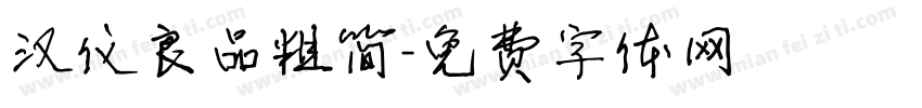 汉仪良品粗简字体转换
