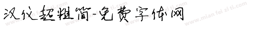 汉仪超粗简字体转换