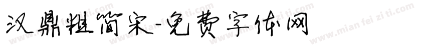 汉鼎粗简宋字体转换