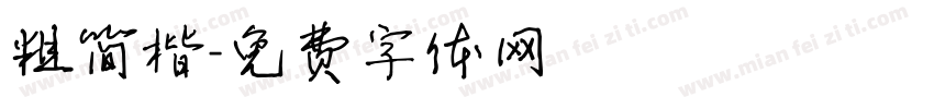 粗简楷字体转换