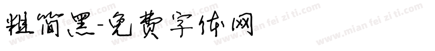 粗简黑字体转换