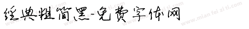 经典粗简黑字体转换