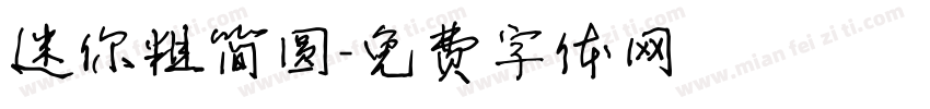 迷你粗简圆字体转换