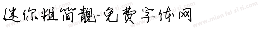 迷你粗简靚字体转换