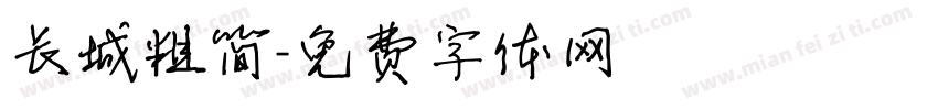 长城粗简字体转换