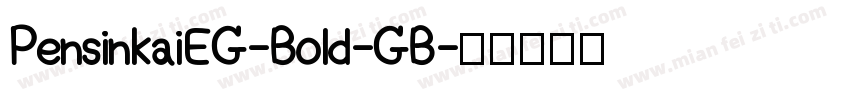 PensinkaiEG-Bold-GB字体转换