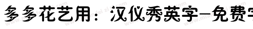多多花艺用：汉仪秀英字字体转换