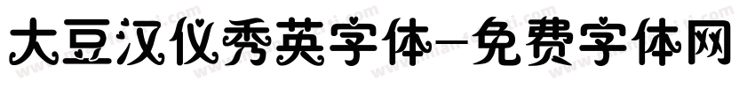 大豆汉仪秀英字体字体转换