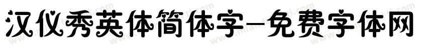 汉仪秀英体简体字字体转换