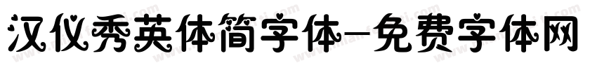 汉仪秀英体简字体字体转换