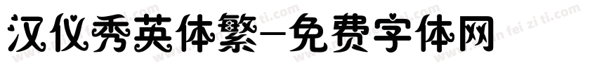 汉仪秀英体繁字体转换