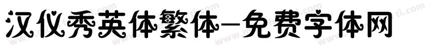 汉仪秀英体繁体字体转换