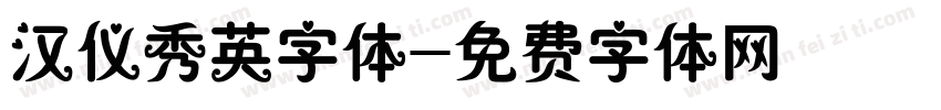 汉仪秀英字体字体转换