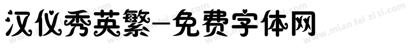 汉仪秀英繁字体转换