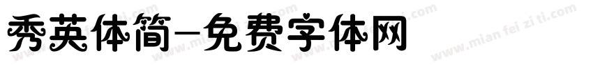秀英体简字体转换