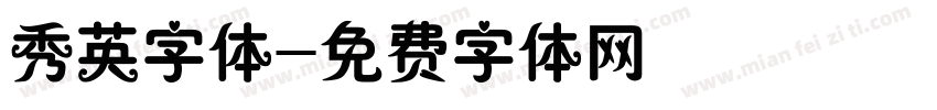 秀英字体字体转换