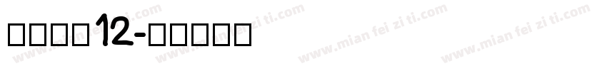 方正字素12字体转换