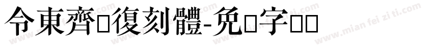 令東齊伋復刻體字体转换