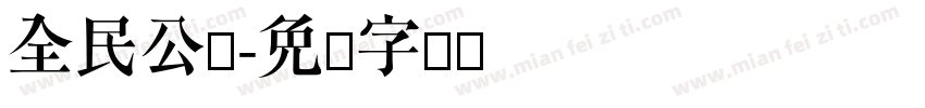 全民公敌字体转换