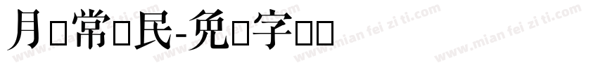 月亮常驻民字体转换