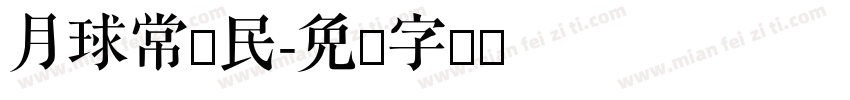 月球常驻民字体转换