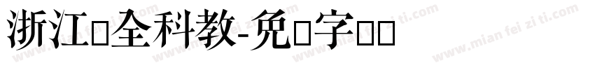 浙江学全科教字体转换
