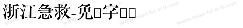 浙江急救字体转换