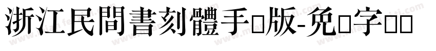 浙江民間書刻體手机版字体转换
