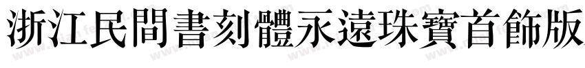 浙江民間書刻體永遠珠寶首飾版本字体转换