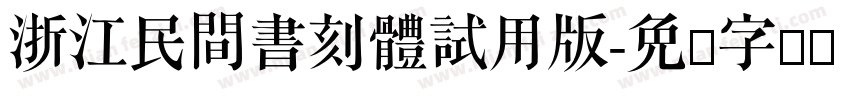 浙江民間書刻體試用版字体转换
