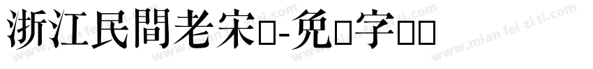 浙江民間老宋体字体转换