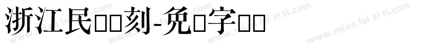 浙江民间书刻字体转换