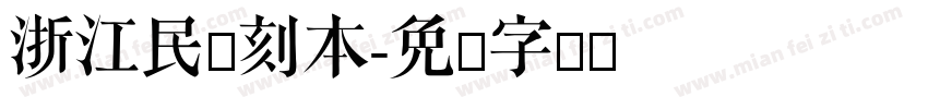 浙江民间刻本字体转换