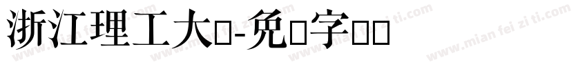 浙江理工大学字体转换