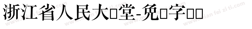 浙江省人民大会堂字体转换