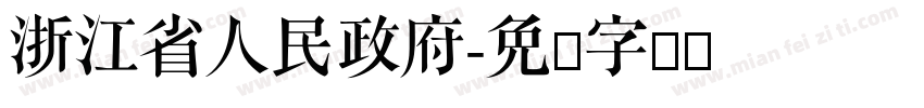 浙江省人民政府字体转换