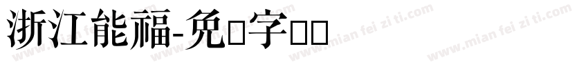 浙江能福字体转换
